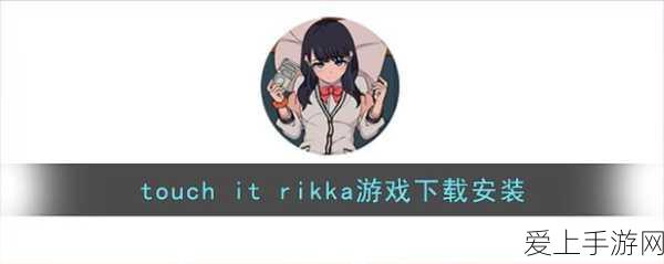 Touch it rlkka:“触碰梦想:探索生活中的每一个可能性与奇迹”
