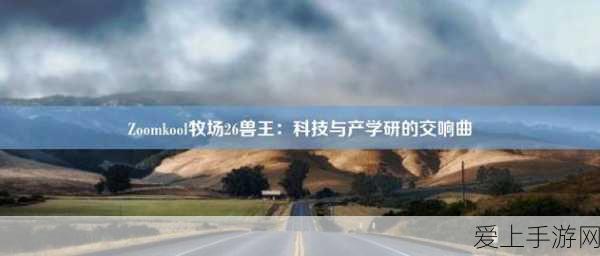 ZoomkooL牧场03:探索ZoomkooL牧场03的奇幻冒险与自然之美