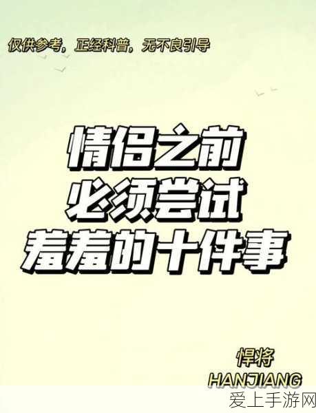 羞羞漫画男女羞羞漫画：甜蜜羞羞漫画：探索男女之间的爱与趣味