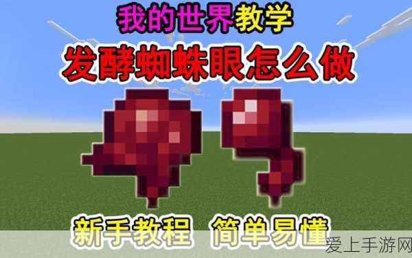 我的世界制作秘籍,揭秘发酵蜘蛛眼的神秘配方