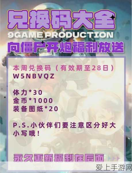向僵尸开炮2024手游礼包大放送!8大福利兑换码全攻略
