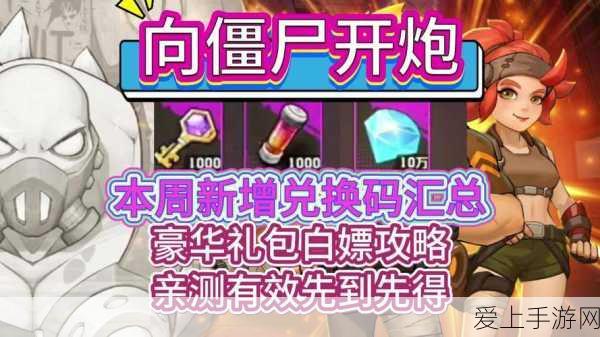 向僵尸开炮2024手游礼包大放送!8大福利兑换码全攻略