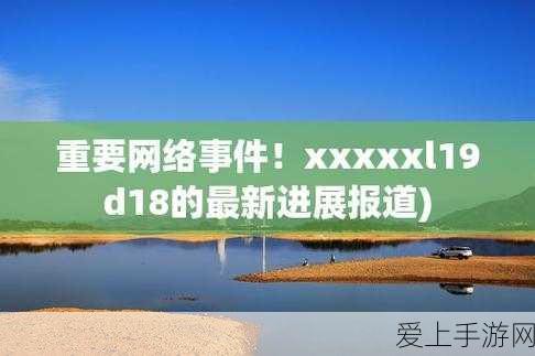 18may19-xxxxxl56-9一′:“探索18May19的多元意义与影响:从历史到现代”