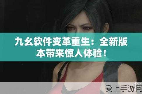 九幺免费解锁版:九幺免费解锁版:畅享无忧游戏的新体验