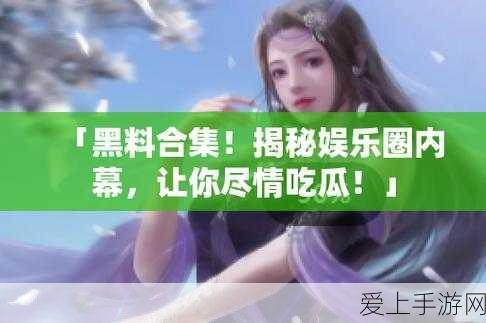 17cp吃瓜网黑料爆料在线观看:深入揭秘17cp吃瓜网,黑料爆料全方位在线观看!