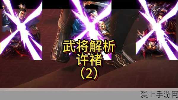 少年三国志2深度解析,许诸是否值得你倾力培养?