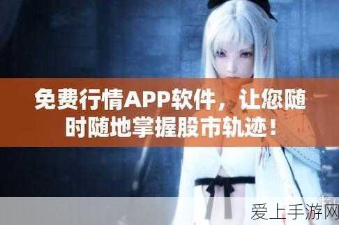 免费行情动画网站app:全面提升用户体验的免费行情动画网站与APP推荐