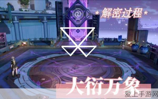 崩坏星穹铁道大衍穷观阵首日通关秘籍,详解策略与技巧