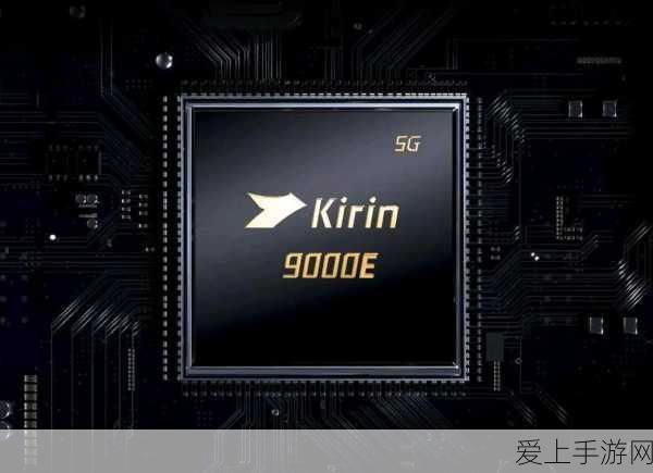 麒麟9000s1与麒麟9000E区别:深入解析麒麟9000s1与麒麟9000E的主要区别和特点