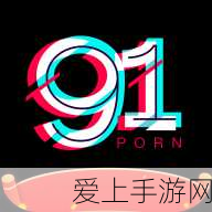 91成人版轻量版ios:91成人版轻量版iOS:畅享安全高效的成人内容体验