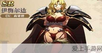 手游新宠，维多利亚家政冰系主C艾莲·乔全攻略，解锁剪刀与大尾巴的双重魅力！