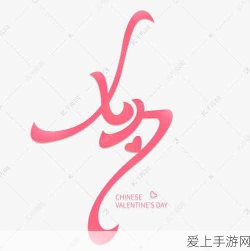 手游新风尚，探索婚恋迷宫——年轻人手游中的婚前焦虑大挑战