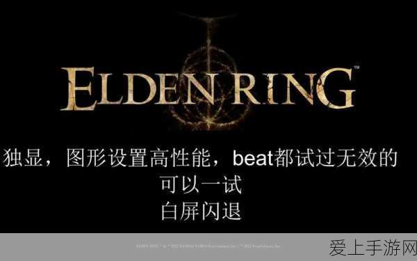 艾尔登法环白屏闪退终极解决方案,玩家必备修复指南