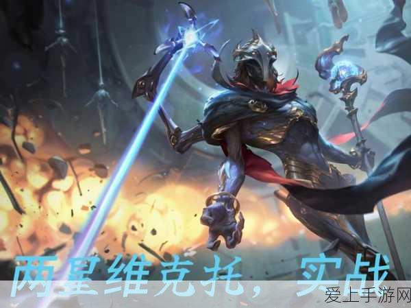 云顶之弈S8赛季维克兹技能全解析,掌控星界之力,重塑战场格局