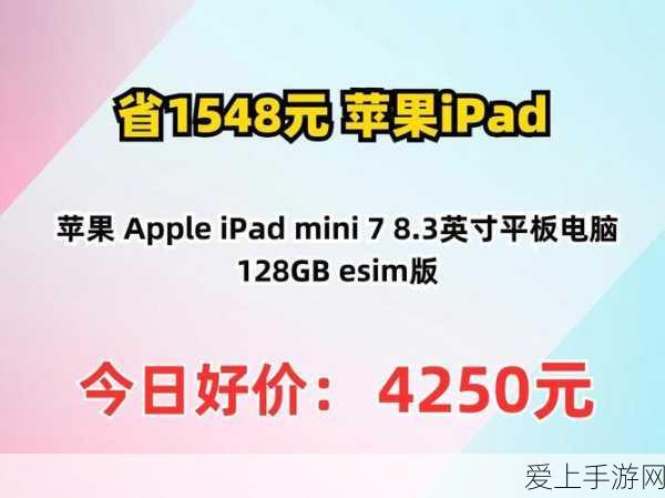 国行iPad mini 7限时大促,劲爆降价风暴来袭!