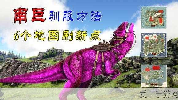 方舟:生存进化探索指南,揭秘南方巨兽龙的神秘栖息地
