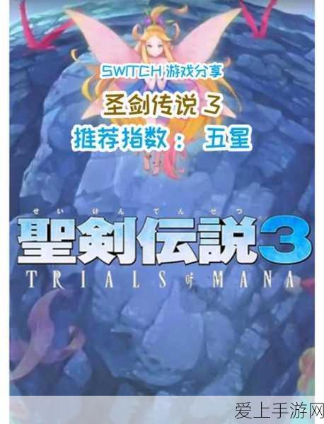 圣剑传说3重制版,深度剖析各职业战场风采与策略选择