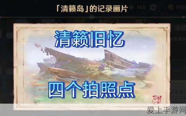 原神清籁旧忆摄影攻略,揭秘4张记录画片绝美拍摄地