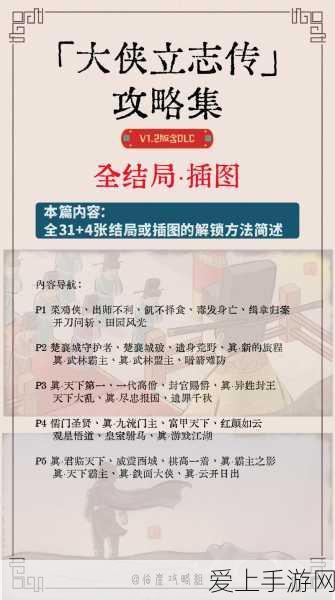 大侠立志传，真结局全揭秘，解锁武林传奇的最终篇章