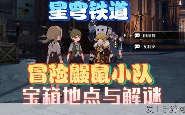 崩坏星穹铁道,解锁冒险鼹鼠队任务的全面攻略