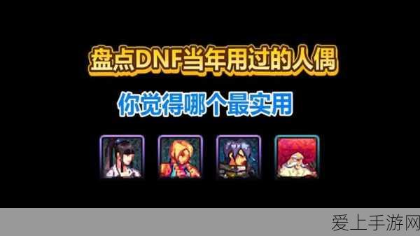 DNF70级版本回顾,55-60级高效人偶刷图强度大比拼