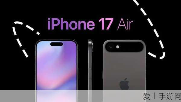 独家揭秘,苹果iPhone 17 Air新机型背板设计细节大曝光