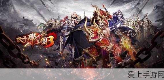 放开那三国3中秋庆典,花好月圆,豪礼相赠,争霸三国再启新章
