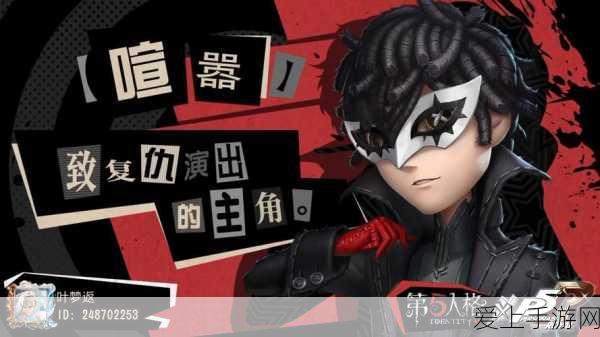 第五人格×P5联动第三弹,惊喜回归,具体时间与细节大揭秘!