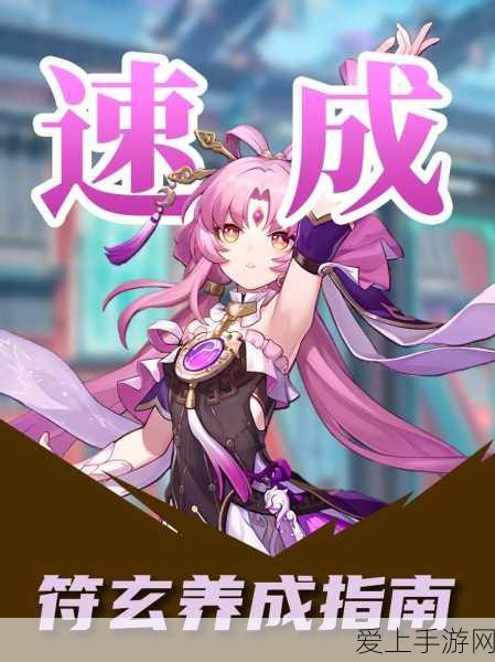 崩坏星穹铁道,符玄角色突破材料深度揭秘与高效获取攻略