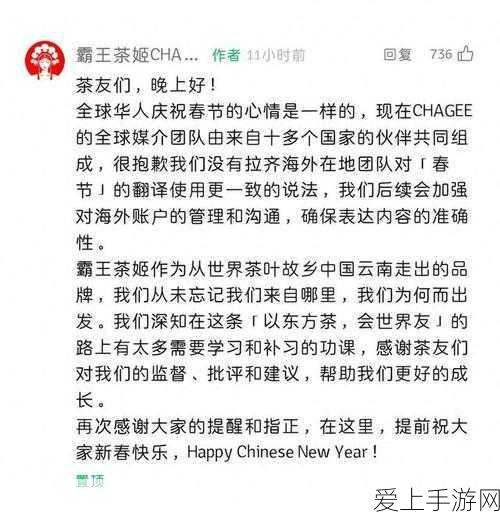 霸王茶姬春节海外运营风波,致歉并强化账号管理,揭秘翻译失误背后