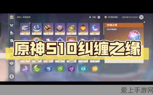 原神纠缠之缘深度攻略,珍稀道具解锁秘籍与抽奖机制全解析